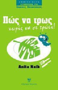 ΠΩΣ ΝΑ ΤΡΩΣ ΧΩΡΙΣ ΝΑ ΣΕ ΤΡΩΕΙ! ΠΩΣ ΝΑ ΤΡΩΣ ΧΩΡΙΣ ΝΑ ΣΕ ΤΡΩΕΙ!