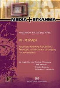 ΕΠΙ ΦΥΛΑΚΗ ΕΠΙ ΦΥΛΑΚΗ