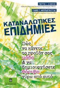 ΚΑΤΑΝΑΛΩΤΙΚΕΣ ΕΠΙΔΗΜΙΕΣ ΚΑΤΑΝΑΛΩΤΙΚΕΣ ΕΠΙΔΗΜΙΕΣ