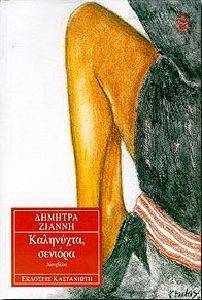 ΚΑΛΗΝΥΧΤΑ ΣΕΝΙΟΡΑ ΚΑΛΗΝΥΧΤΑ ΣΕΝΙΟΡΑ