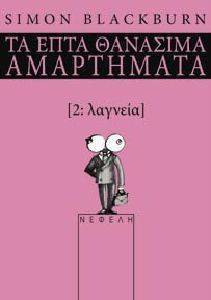 ΤΑ ΕΠΤΑ ΘΑΝΑΣΙΜΑ ΑΜΑΡΤΗΜΑΤΑ 2 ΛΑΓΝΕΙΑ ΤΑ ΕΠΤΑ ΘΑΝΑΣΙΜΑ ΑΜΑΡΤΗΜΑΤΑ 2 ΛΑΓΝΕΙΑ
