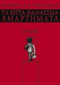 ΤΑ ΕΠΤΑ ΘΑΝΑΣΙΜΑ ΑΜΑΡΤΗΜΑΤΑ 3 ΟΡΓΗ ΤΑ ΕΠΤΑ ΘΑΝΑΣΙΜΑ ΑΜΑΡΤΗΜΑΤΑ 3 ΟΡΓΗ