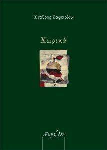 ΧΩΡΙΚΑ ΧΩΡΙΚΑ