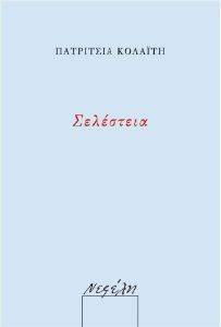 ΣΕΛΕΣΤΕΙΑ ΣΕΛΕΣΤΕΙΑ