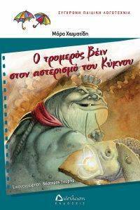 Ο ΤΡΟΜΕΡΟΣ ΒΕΙΝ ΣΤΟΝ ΑΣΤΕΡΙΣΜΟ ΤΟΥ ΚΥΝΚΟΥ Ο ΤΡΟΜΕΡΟΣ ΒΕΙΝ ΣΤΟΝ ΑΣΤΕΡΙΣΜΟ ΤΟΥ ΚΥΝΚΟΥ