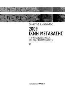 ΦΑΤΟΥΡΟΣ ΔΗΜΗΤΡΗΣ 2009 ΙΧΝΗ ΜΕΤΑΒΑΣΗΣ