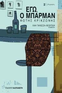 ΕΓΩ Ο ΜΠΑΡΜΑΝ ΕΓΩ Ο ΜΠΑΡΜΑΝ