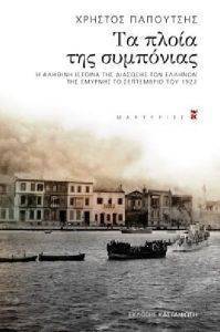 ΤΑ ΠΛΟΙΑ ΤΗΣ ΣΥΜΠΟΝΙΑΣ ΤΑ ΠΛΟΙΑ ΤΗΣ ΣΥΜΠΟΝΙΑΣ