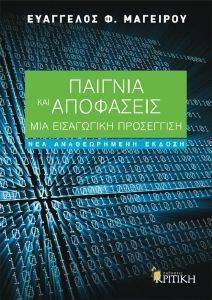 ΠΑΙΓΝΙΑ ΚΑΙ ΑΠΟΦΑΣΕΙΣ (ΑΝΑΘΕΩΡΗΜΕΝΗ ΕΚΔΟΣΗ) ΠΑΙΓΝΙΑ ΚΑΙ ΑΠΟΦΑΣΕΙΣ (ΑΝΑΘΕΩΡΗΜΕΝΗ ΕΚΔΟΣΗ)
