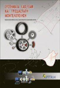ΣΥΣΤΗΜΑΤΑ CAD/CAM ΚΑΙ ΤΡΙΣΔΙΑΣΤΑΤΗ ΜΟΝΤΕΛΟΠΟΙΗΣΗ ΣΥΣΤΗΜΑΤΑ CAD/CAM ΚΑΙ ΤΡΙΣΔΙΑΣΤΑΤΗ ΜΟΝΤΕΛΟΠΟΙΗΣΗ