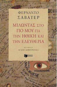 ΜΙΛΩΝΤΑΣ ΣΤΟ ΓΙΟ ΜΟΥ ΓΙΑ ΤΗΝ ΗΘΙΚΗ ΚΑΙ ΤΗΝ ΕΛΕΥΘΕΡΙΑ ΜΙΛΩΝΤΑΣ ΣΤΟ ΓΙΟ ΜΟΥ ΓΙΑ ΤΗΝ ΗΘΙΚΗ ΚΑΙ ΤΗΝ ΕΛΕΥΘΕΡΙΑ