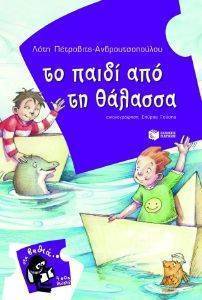 ΤΟ ΠΑΙΔΙ ΑΠΟ ΤΗ ΘΑΛΑΣΣΑ ΤΟ ΠΑΙΔΙ ΑΠΟ ΤΗ ΘΑΛΑΣΣΑ