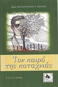 ΤΟΝ ΚΑΙΡΟ ΤΗΣ ΚΑΤΑΧΝΙΑΣ ΤΟΝ ΚΑΙΡΟ ΤΗΣ ΚΑΤΑΧΝΙΑΣ
