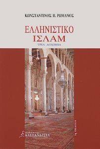 ΕΛΛΗΝΙΣΤΙΚΟ ΙΣΛΑΜ ΕΛΛΗΝΙΣΤΙΚΟ ΙΣΛΑΜ