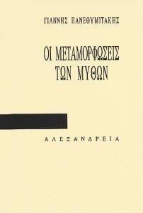 ΟΙ ΜΕΤΑΜΟΡΦΩΣΕΙΣ ΤΩΝ ΜΥΘΩΝ ΟΙ ΜΕΤΑΜΟΡΦΩΣΕΙΣ ΤΩΝ ΜΥΘΩΝ