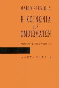 Η ΚΟΙΝΩΝΙΑ ΤΩΝ ΟΜΟΙΩΜΑΤΩΝ Η ΚΟΙΝΩΝΙΑ ΤΩΝ ΟΜΟΙΩΜΑΤΩΝ