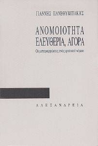 ΑΝΟΜΟΙΟΤΗΤΑ ΕΛΕΥΘΕΡΙΑ ΑΓΟΡΑ ΑΝΟΜΟΙΟΤΗΤΑ ΕΛΕΥΘΕΡΙΑ ΑΓΟΡΑ