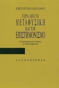 ΠΕΡΑ ΑΠΟ ΤΗ ΜΕΤΑΦΥΣΙΚΗ ΚΑΙ ΤΟΝ ΕΠΙΣΤΗΜΟΝΙΣΜΟ ΠΕΡΑ ΑΠΟ ΤΗ ΜΕΤΑΦΥΣΙΚΗ ΚΑΙ ΤΟΝ ΕΠΙΣΤΗΜΟΝΙΣΜΟ