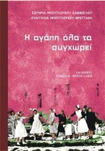 Η ΑΓΑΠΗ ΟΛΑ ΤΑ ΣΥΓΧΩΡΕΙ Η ΑΓΑΠΗ ΟΛΑ ΤΑ ΣΥΓΧΩΡΕΙ