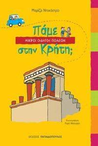 ΠΑΜΕ ΣΤΗΝ ΚΡΗΤΗ; ΠΑΜΕ ΣΤΗΝ ΚΡΗΤΗ;