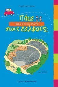 ΠΑΜΕ ΔΕΛΦΟΥΣ; ΠΑΜΕ ΔΕΛΦΟΥΣ;
