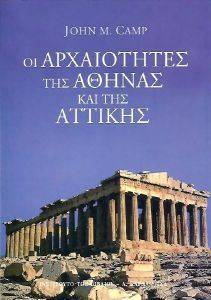 ΟΙ ΑΡΧΑΙΟΤΗΤΕΣ ΤΗΣ ΑΘΗΝΑΣ ΚΑΙ ΤΗΣ ΑΤΤΙΚΗΣ ΟΙ ΑΡΧΑΙΟΤΗΤΕΣ ΤΗΣ ΑΘΗΝΑΣ ΚΑΙ ΤΗΣ ΑΤΤΙΚΗΣ