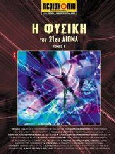 Η ΦΥΣΙΚΗ ΤΟΥ 21ΟΥ ΑΙΩΝΑ 108074256