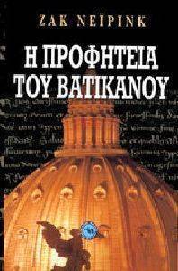 Η ΠΡΟΦΗΤΕΙΑ ΤΟΥ ΒΑΤΙΚΑΝΟΥ Η ΠΡΟΦΗΤΕΙΑ ΤΟΥ ΒΑΤΙΚΑΝΟΥ
