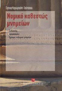 ΝΟΜΙΚΟ ΚΑΘΕΣΤΩΣ ΜΝΗΜΕΙΩΝ ΝΟΜΙΚΟ ΚΑΘΕΣΤΩΣ ΜΝΗΜΕΙΩΝ