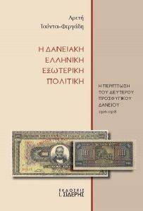 Η ΔΑΝΕΙΑΚΗ ΕΛΛΗΝΙΚΗ ΕΞΩΤΕΡΙΚΗ ΠΟΛΙΤΙΚΗ Η ΔΑΝΕΙΑΚΗ ΕΛΛΗΝΙΚΗ ΕΞΩΤΕΡΙΚΗ ΠΟΛΙΤΙΚΗ