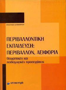 ΠΕΡΙΒΑΛΛΟΝΤΙΚΗ ΕΚΠΑΙΔΕΥΣΗ ΠΕΡΙΒΑΛΛΟΝ ΑΕΙΦΟΡΙΑ ΠΕΡΙΒΑΛΛΟΝΤΙΚΗ ΕΚΠΑΙΔΕΥΣΗ ΠΕΡΙΒΑΛΛΟΝ ΑΕΙΦΟΡΙΑ
