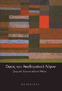 ΟΨΕΙΣ ΤΟΥ ΑΚΑΔΗΜΑΙΚΟΥ ΛΟΓΟΥ ΟΨΕΙΣ ΤΟΥ ΑΚΑΔΗΜΑΙΚΟΥ ΛΟΓΟΥ
