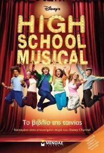 HIGH SCHOOL MUSICAL ΚΟΥΤΙ ΜΕ 3 ΤΙΤΛΟΥΣ HIGH SCHOOL MUSICAL ΚΟΥΤΙ ΜΕ 3 ΤΙΤΛΟΥΣ