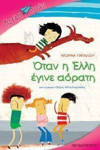 ΟΤΑΝ Η ΕΛΛΗ ΕΓΙΝΕ ΑΟΡΑΤΗ ΟΤΑΝ Η ΕΛΛΗ ΕΓΙΝΕ ΑΟΡΑΤΗ
