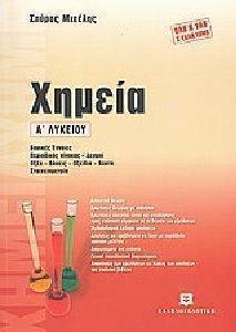 ΧΗΜΕΙΑ Α ΛΥΚΕΙΟΥ ΧΗΜΕΙΑ Α ΛΥΚΕΙΟΥ