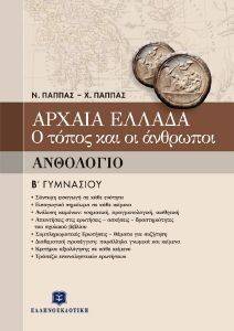 ΑΝΘΟΛΟΓΙΟ Β ΓΥΜΝΑΣΙΟΥ ΑΡΧΑΙΑ ΕΛΛΑΔΑ Ο ΤΟΠΟΣ ΚΑΙ ΟΙ ΑΝΘΡΩΠΟΙ ΑΝΘΟΛΟΓΙΟ Β ΓΥΜΝΑΣΙΟΥ ΑΡΧΑΙΑ ΕΛΛΑΔΑ Ο ΤΟΠΟΣ ΚΑΙ ΟΙ ΑΝΘΡΩΠΟΙ