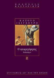 Ο ΑΠΑΡΗΓΟΡΗΤΟΣ Ο ΑΠΑΡΗΓΟΡΗΤΟΣ