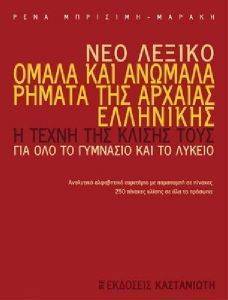 ΝΕΟ ΛΕΞΙΚΟ ΟΜΑΛΑ ΚΑΙ ΑΝΩΜΑΛΑ ΡΗΜΑΤΑ ΤΗΣ ΑΡΧΑΙΑΣ ΕΛΛΗΝΙΚΗΣ ΝΕΟ ΛΕΞΙΚΟ ΟΜΑΛΑ ΚΑΙ ΑΝΩΜΑΛΑ ΡΗΜΑΤΑ ΤΗΣ ΑΡΧΑΙΑΣ ΕΛΛΗΝΙΚΗΣ