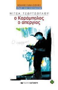 Ο ΚΑΡΑΜΠΑΛΟΣ Ο ΑΠΕΡΓΙΑΣ Ο ΚΑΡΑΜΠΑΛΟΣ Ο ΑΠΕΡΓΙΑΣ
