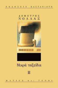 ΜΙΚΡΑ ΤΑΞΕΙΔΙΑ 108074352