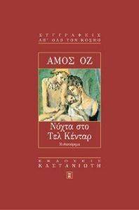 ΝΥΧΤΑ ΣΤΟ ΤΕΛ ΚΕΝΤΑΡ ΝΥΧΤΑ ΣΤΟ ΤΕΛ ΚΕΝΤΑΡ