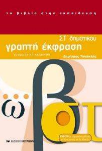ΓΡΑΠΤΗ ΕΚΦΡΑΣΗ ΣΤ ΔΗΜΟΤΙΚΟΥ ΤΟΜΟΣ Β ΓΡΑΠΤΗ ΕΚΦΡΑΣΗ ΣΤ ΔΗΜΟΤΙΚΟΥ ΤΟΜΟΣ Β