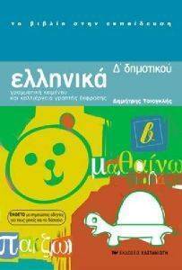 ΕΛΛΗΝΙΚΑ Δ ΔΗΜΟΤΙΚΟΥ-ΓΡΑΜΜΑΤΙΚΗ ΚΕΙΜΕΝΟΥ ΚΑΙ ΚΑΛΛΙΕΡΓΕΙΑ ΓΡΑΠΤΗΣ ΕΚΦΡΑΣΗΣ ΕΛΛΗΝΙΚΑ Δ ΔΗΜΟΤΙΚΟΥ-ΓΡΑΜΜΑΤΙΚΗ ΚΕΙΜΕΝΟΥ ΚΑΙ ΚΑΛΛΙΕΡΓΕΙΑ ΓΡΑΠΤΗΣ ΕΚΦΡΑΣΗΣ