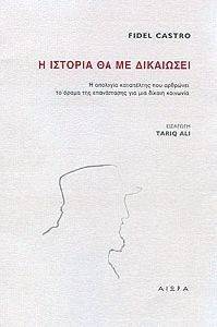 Η ΙΣΤΟΡΙΑ ΘΑ ΜΕ ΔΙΚΑΙΩΣΕΙ Η ΙΣΤΟΡΙΑ ΘΑ ΜΕ ΔΙΚΑΙΩΣΕΙ