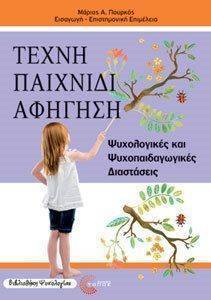 ΤΕΧΝΗ ΠΑΙΧΝΙΔΙ ΑΦΗΓΗΣΗ ΤΕΧΝΗ ΠΑΙΧΝΙΔΙ ΑΦΗΓΗΣΗ