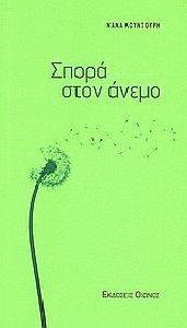 ΣΠΟΡΑ ΣΤΟΝ ΑΝΕΜΟ ΣΠΟΡΑ ΣΤΟΝ ΑΝΕΜΟ
