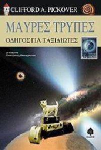 ΜΑΥΡΕΣ ΤΡΥΠΕΣ ΟΔΗΓΟΣ ΓΙΑ ΤΑΞΙΔΙΩΤΕΣ ΜΑΥΡΕΣ ΤΡΥΠΕΣ ΟΔΗΓΟΣ ΓΙΑ ΤΑΞΙΔΙΩΤΕΣ