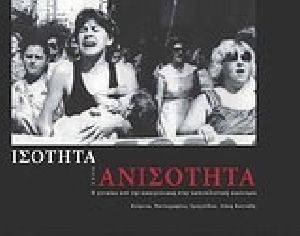 ΙΣΟΤΗΤΑ ΣΤΗΝ ΑΝΙΣΟΤΗΤΑ ΙΣΟΤΗΤΑ ΣΤΗΝ ΑΝΙΣΟΤΗΤΑ