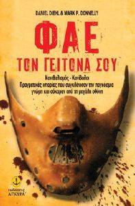 ΦΑΕ ΤΟ ΓΕΙΤΟΝΑ ΣΟΥ ΦΑΕ ΤΟ ΓΕΙΤΟΝΑ ΣΟΥ