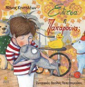ΕΛΙΤΣΑ Η ΠΑΠΑΡΟΥΝΑ ΕΛΙΤΣΑ Η ΠΑΠΑΡΟΥΝΑ